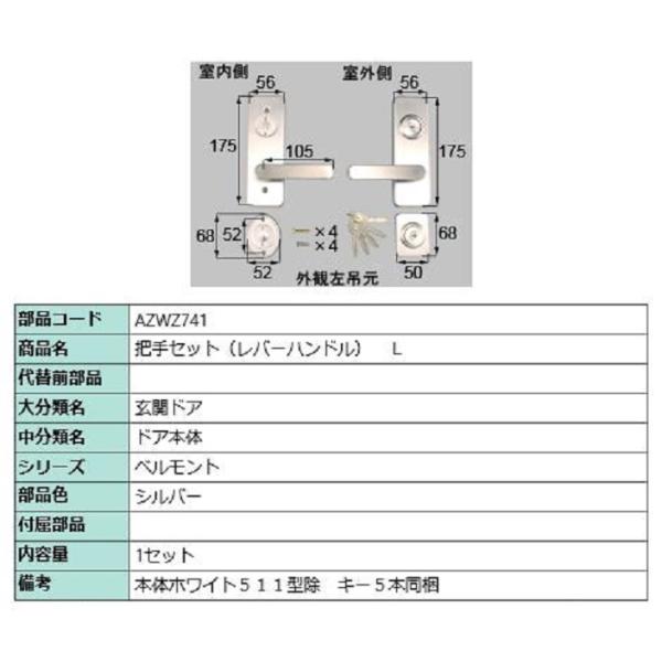 把手セット(レバーハンドル) / L 部品色：シルバー AZWZ741 交換用 部品 LIXIL リ...