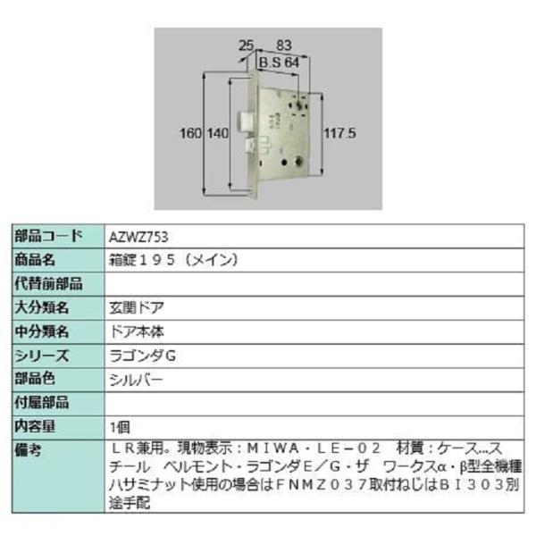 箱錠195(メイン) / 1個入り 部品色：シルバー AZWZ753 交換用 部品 LIXIL リク...