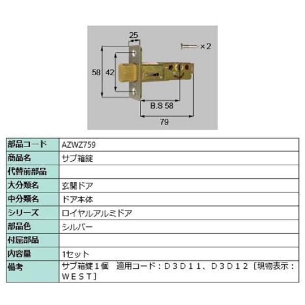 サブ箱錠 / 1セット入り 部品色：シルバー AZWZ759 交換用 部品 LIXIL リクシル T...