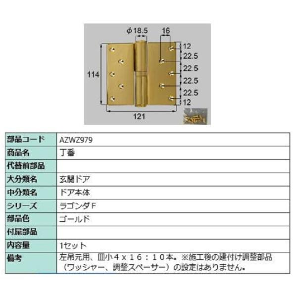 丁番 / 左吊元用 部品色：ゴールド AZWZ979 交換用 部品 LIXIL リクシル TOSTE...