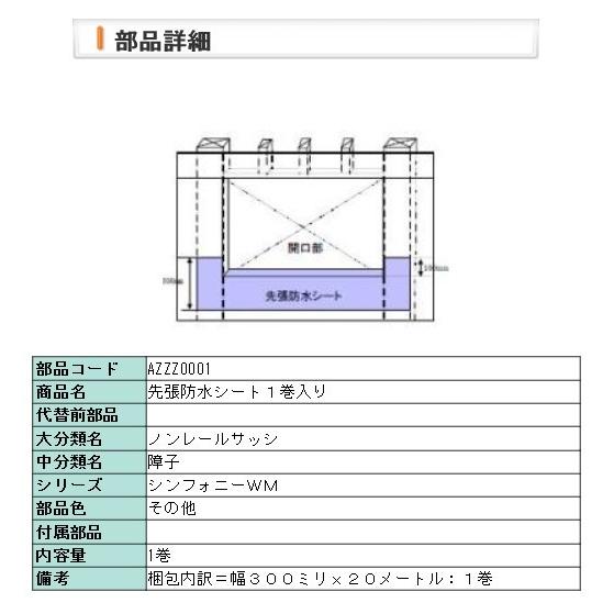 リクシル 窓・サッシ用部品 先張り防水シート 1巻入 AZZZ0001 シンフォニーウッディ・マイル...