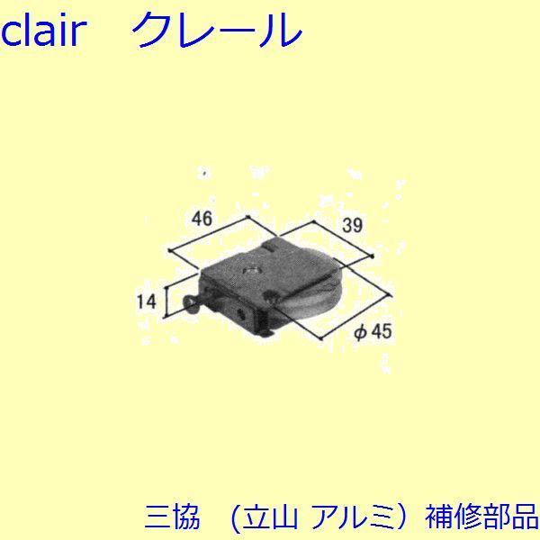 三協 アルミ 旧立山 アルミ 勝手口 戸車：戸車(下かまち)【B30668】