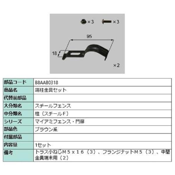 端柱金具セット / 1セット入り 部品色：ブラウン系 B8AAB0318 交換用 部品 新日軽 LI...