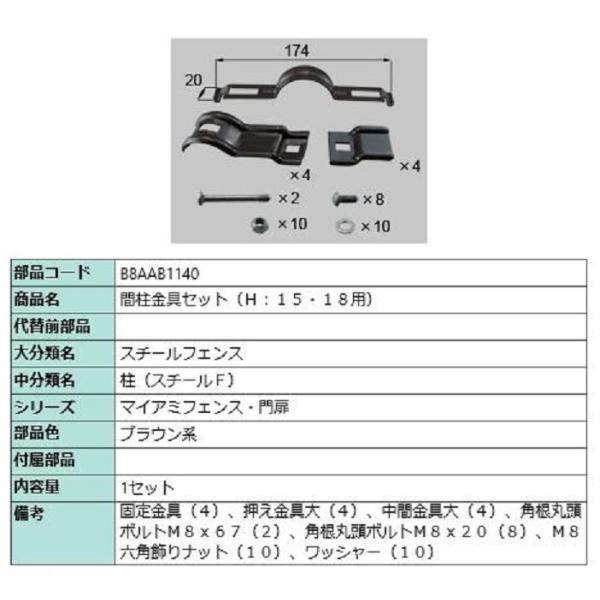 間柱金具セット(H：15・18用) / 1セット入り 部品色：ブラウン系 B8AAB1140 交換用...