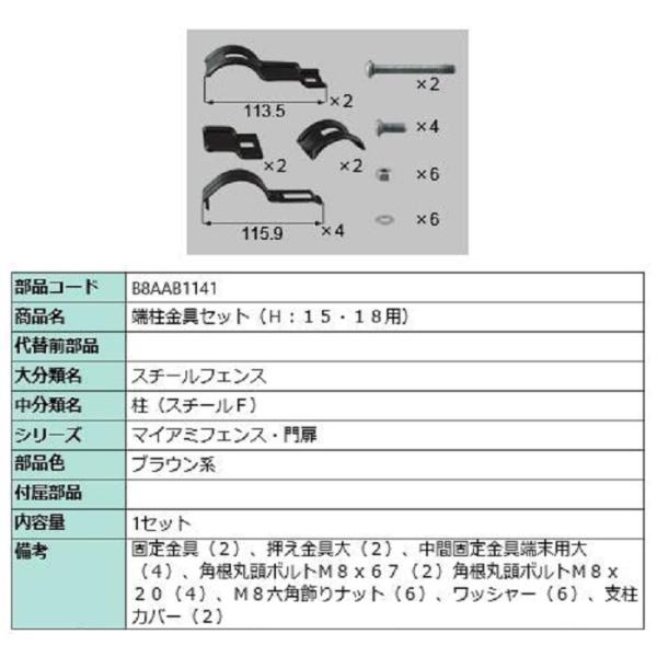 端柱金具セット(H：15・18用) / 1セット入り 部品色：ブラウン系 B8AAB1141 交換用...