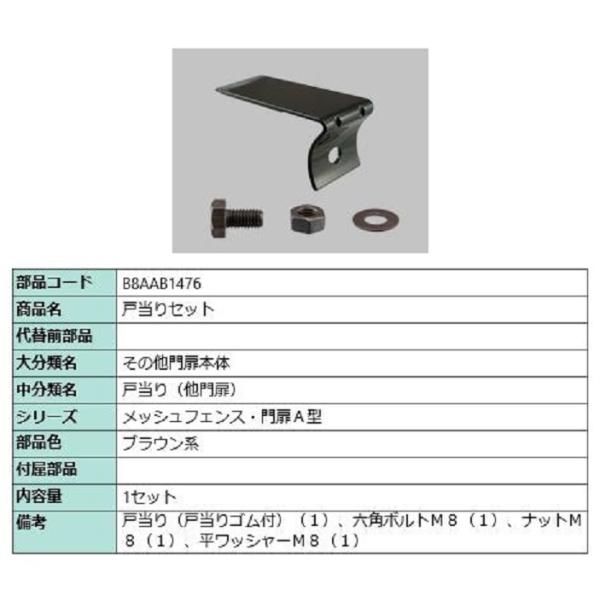 戸当りセット / 1セット入り 部品色：ブラウン系 B8AAB1476 交換用 部品 新日軽 LIX...