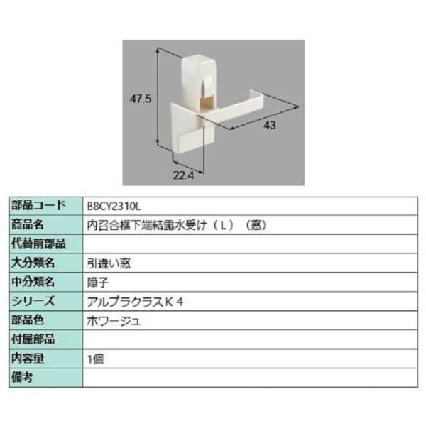 内召合框下端結露水受け(窓) / L 部品色：ホワージュ B8CY2310L 交換用 部品 新日軽 ...