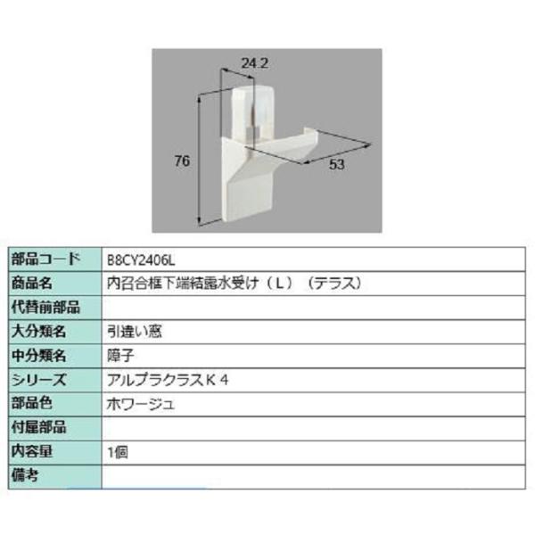 内召合框下端結露水受け(テラス) / L 部品色：ホワージュ B8CY2406L 交換用 部品 新日...
