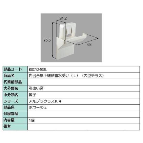 内召合框下端結露水受け(大型テラス) / L 部品色：ホワージュ B8CY2408L 交換用 部品 ...
