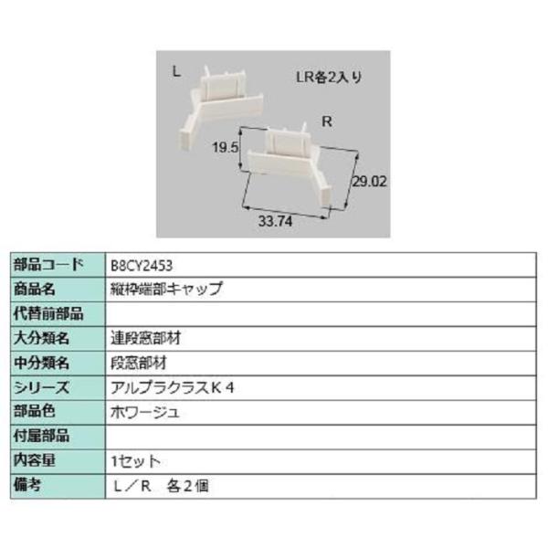 縦枠端部キャップ / 1セット入り 部品色：ホワージュ B8CY2453 交換用 部品 新日軽 LI...