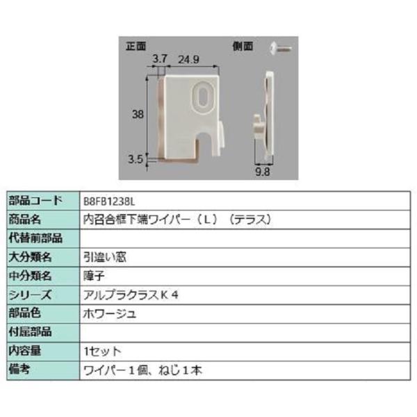 内召合框下端ワイパー(テラス) / L 部品色：ホワージュ B8FB1238L 交換用 部品 新日軽...