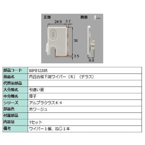 内召合框下端ワイパー(テラス) / R 部品色：ホワージュ B8FB1238R 交換用 部品 新日軽...