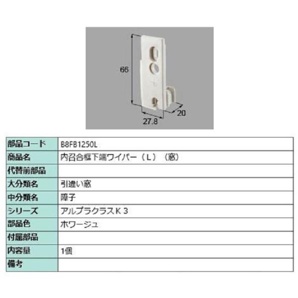 内召合框下端ワイパー(窓) / L 部品色：ホワージュ B8FB1250L 交換用 部品 新日軽 L...
