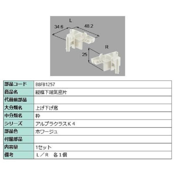 縦框下端気密片 / 1セット入り 部品色：ホワージュ B8FB1257 交換用 部品 新日軽 LIX...