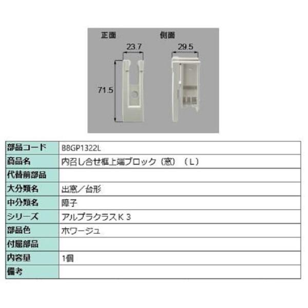 内召し合せ框上端ブロック(窓) / L 部品色：ホワージュ B8GP1322L 交換用 部品 新日軽...