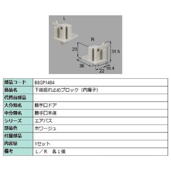 下端振れ止めブロック(内障子) / 1セット入り 部品色：ホワージュ B8GP1484 交換用 部品...