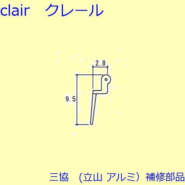 三協 アルミ 旧立山 アルミ 勝手口 気密材：気密材(上かまち補助)10ｍ【B90309】