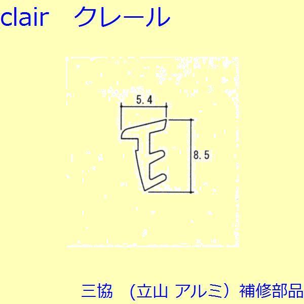 三協 アルミ 旧立山 アルミ 玄関ドア 気密材：気密材(目板)【B95953】