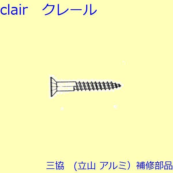 三協 アルミ 旧立山 アルミ その他 ねじ：ねじ(その他)10個入【BA003】
