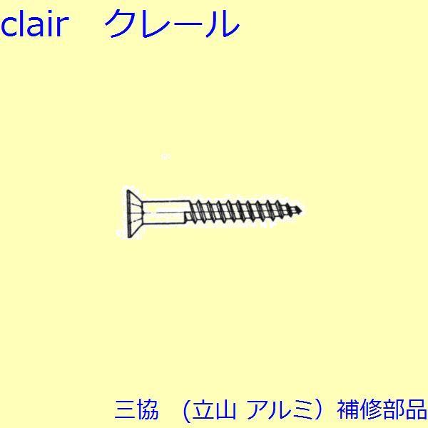三協 アルミ 旧立山 アルミ その他 ねじ：ねじ(その他)100個入【BB009】