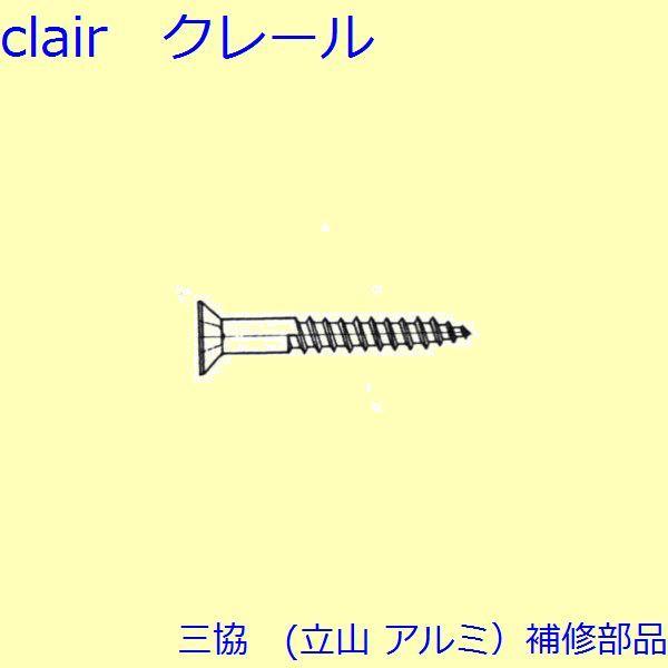 三協 アルミ 旧立山 アルミ その他 ねじ：ねじ(その他)10個入【BB011】