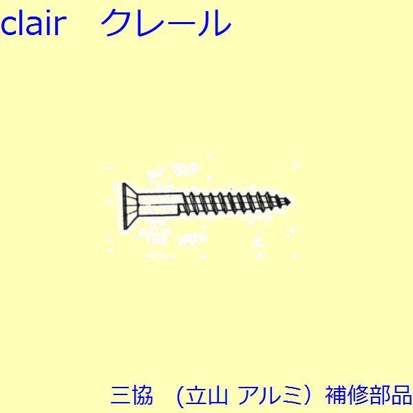 三協 アルミ 旧立山 アルミ その他 ねじ：ねじ(その他)100個入【BB061】