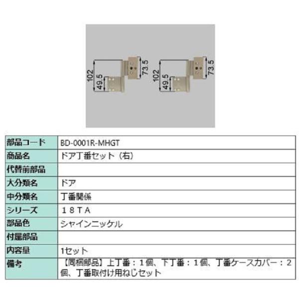ドア丁番セット(右) / 1セット入り 部品色：シャインニッケル BD-0001R-MHGT 交換用...
