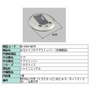 ドアストッパー 床側 みえナイゾウ仕様用 製品色：シャインニッケル BD-0004-MATW LIX...