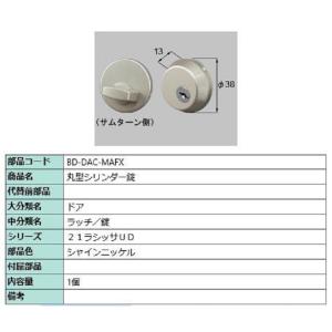 丸型シリンダー錠 部品色：シャインニッケル BD-DAC-MAFX 交換用 部品 LIXIL リクシ...