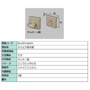 スクエア表示錠 部品色：シャインニッケル BD-DFH-MAFX 交換用 部品 LIXIL リクシル...