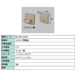 スクエア簡易錠 部品色：シャインニッケル BD-DFK-MAFX 交換用 部品 LIXIL リクシル...