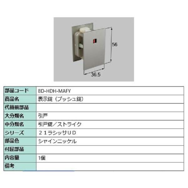 表示錠(プッシュ錠) 部品色：シャインニッケル BD-HDH-MAFY 交換用 部品 LIXIL リ...