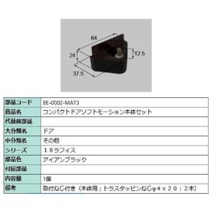 コンパクトソフトモーション 本体側セット 部品色：アイアンブラック BE-0002-MAT3 交換用 部品 LIXIL リクシル TOSTEM トステム