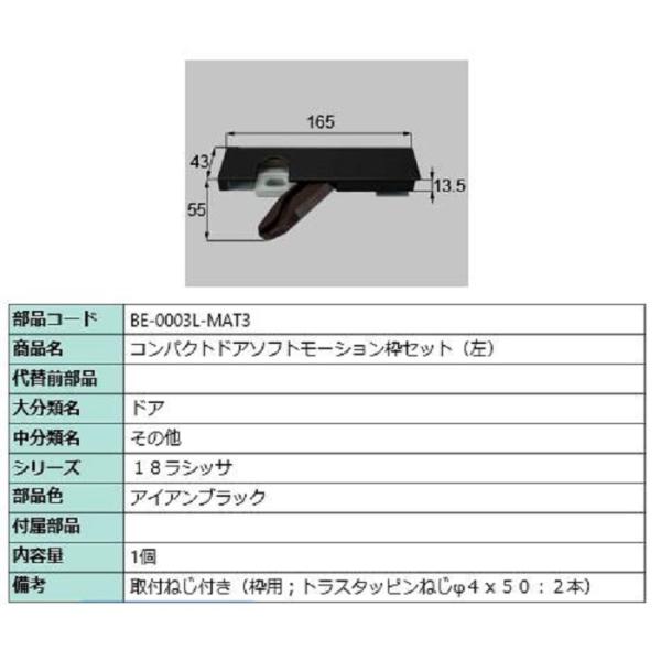 コンパクトソフトモーション 枠側セット 部品色：アイアンブラック BE-0003L-MAT3 / B...
