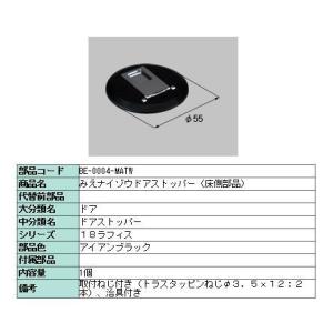 LIXIL（リクシル） ドアストッパー 床側 みえナイゾウ仕様用 製品色