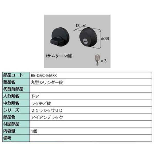 丸型シリンダー錠 部品色：アイアンブラック BE-DAC-MAFX 交換用 部品 LIXIL リクシ...
