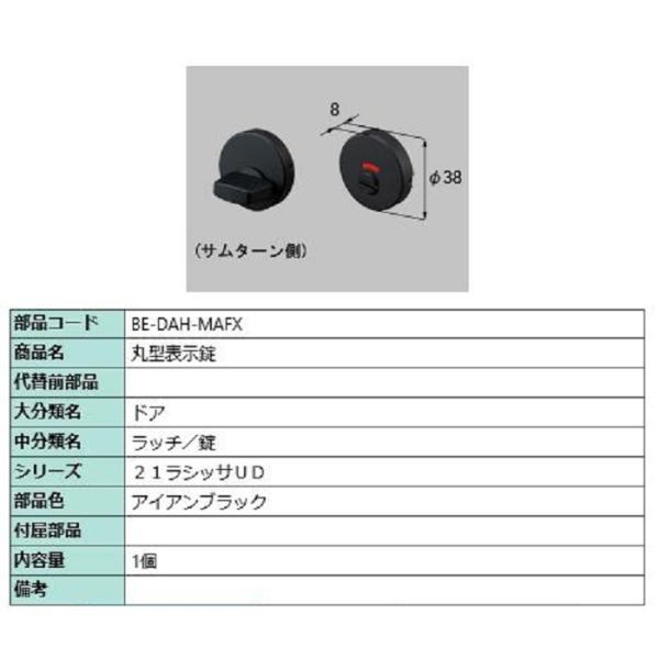 丸型表示錠 部品色：アイアンブラック BE-DAH-MAFX 交換用 部品 LIXIL リクシル T...