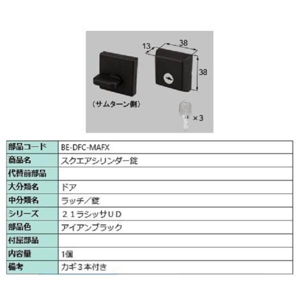 スクエアシリンダー錠 部品色：アイアンブラック BE-DFC-MAFX 交換用 部品 LIXIL リ...