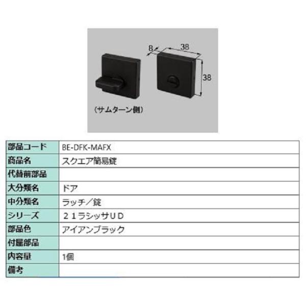 スクエア簡易錠 部品色：アイアンブラック BE-DFK-MAFX 交換用 部品 LIXIL リクシル...