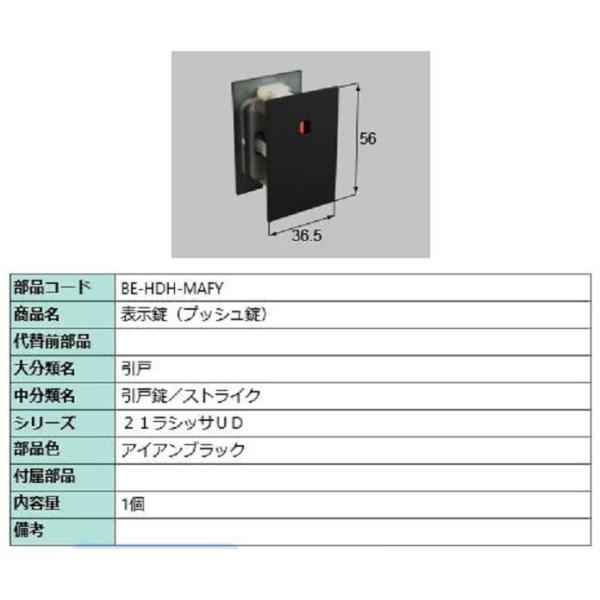 表示錠(プッシュ錠) 部品色：アイアンブラック BE-HDH-MAFY 交換用 部品 LIXIL リ...