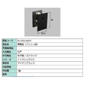 簡易錠(プッシュ錠) 部品色：アイアンブラック BE-HDK-MAFY 交換用 部品 LIXIL リ...