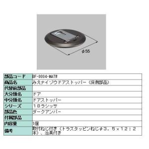 LIXIL（リクシル） ドアストッパー 床側 みえナイゾウ仕様用 製品色