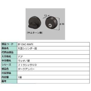 丸型シリンダー錠 部品色：ダークアンバー BF-DAC-MAFX 交換用 部品 LIXIL リクシル...