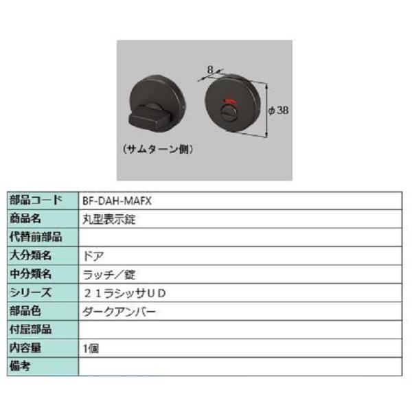 丸型表示錠 部品色：ダークアンバー BF-DAH-MAFX 交換用 部品 LIXIL リクシル TO...