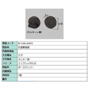 丸型簡易錠 部品色：ダークアンバー BF-DAK-MAFX 交換用 部品 LIXIL リクシル TO...