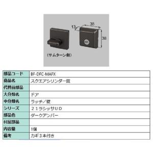 スクエアシリンダー錠 部品色：ダークアンバー BF-DFC-MAFX 交換用 部品 LIXIL リク...