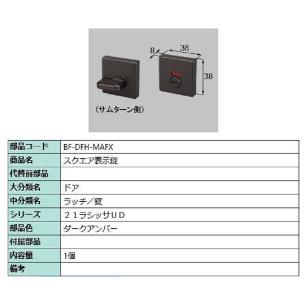 スクエア表示錠 部品色：ダークアンバー BF-DFH-MAFX 交換用 部品 LIXIL リクシル ...