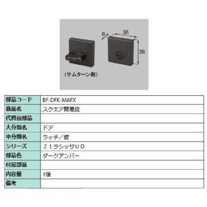 スクエア簡易錠 部品色：ダークアンバー BF-DFK-MAFX 交換用 部品 LIXIL リクシル ...
