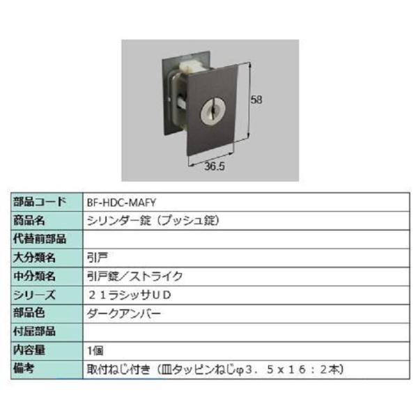 シリンダー錠(プッシュ錠) 部品色：ダークアンバー BF-HDC-MAFY 交換用 部品 LIXIL...