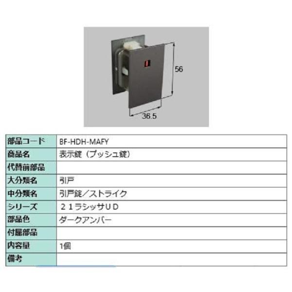 表示錠(プッシュ錠) 部品色：ダークアンバー BF-HDH-MAFY 交換用 部品 LIXIL リク...